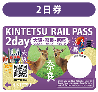 近鐵周遊券_2日券